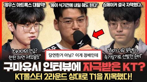 Kt롤스터의 2라운드 상대 지목은 T1이었다 근데 이게 정배라고 디플러스기아 완패 롤드컵 진출도 위태롭다 롤이슈