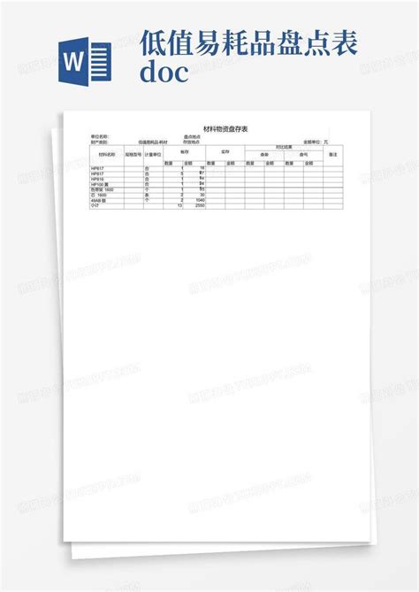 低值易耗品盘点表docword模板下载编号lowmxyzz熊猫办公