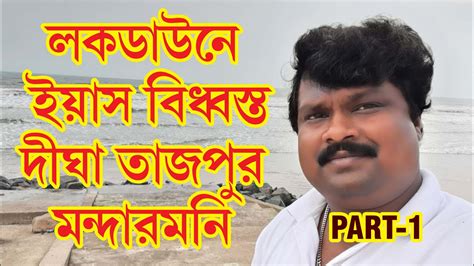 Digha Tajpur Mandarmani In Lockdown After Yash Part Youtube