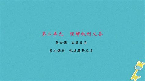 2018版八年级道德与法治下册第二单元理解权利义务第四课公民义务第2框依法履行义务课件新人教版word文档在线阅读与下载无忧文档