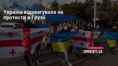 МЗС України висловило солідарність народу Грузії за протести