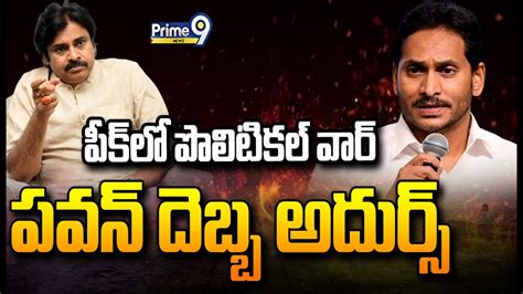 Live🔴 పీక్ లో పొలిటికల్ వార్ పవన్ దెబ్బ అదుర్స్ Ap Political War Prime9 News Youtube