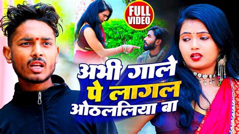 Video अभी गाले पे लागल ओठलालीया बा Balvir Yadav का हिट भोजपुरी गाना Bhojpuri Dehati Song