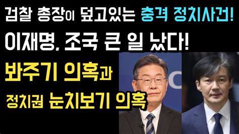 이원석검찰총장이 덮고있는 충격 정치사건 이재명조국 큰일났다 봐주기 의혹과 정치권 눈치보기 의혹 Youtube