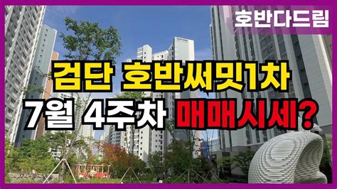 7월4주차 검단호반써밋1차 현재 거래될만한 매매물건 보유중입니다 ☎010 3760 8876 Youtube