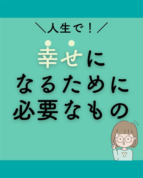 幸せになるために必要なもの お金の不安はゼロに！人生はお気楽に！お金とマインドを整えて、お気楽ハッピーライフ♪♪