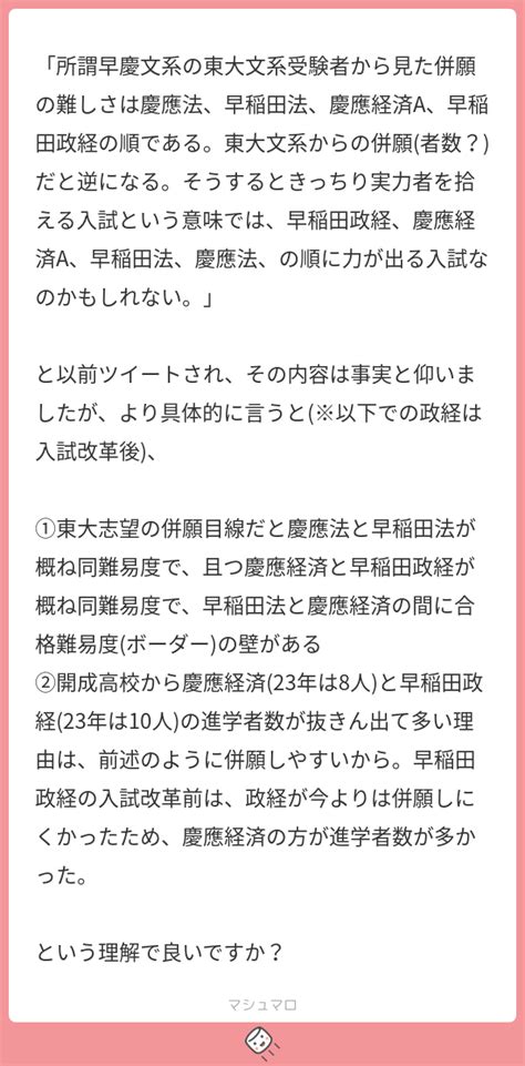 「所謂早慶文系の東大文系受験者から見た併願の難しさは慶應法、早稲田法、慶應経済a、早稲田政経の順である。東大文系からの併願者数？だと逆に