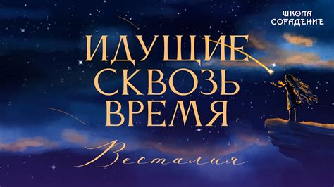 Идущие сквозь время. #идущиесквозьвремя #Весталия #школаCорадение - YouTube