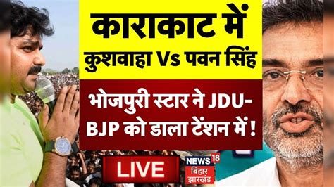 Bihar News Live Bhojpuri Star Pawan Singh ने Bjp Jdu को डाला टेंशन