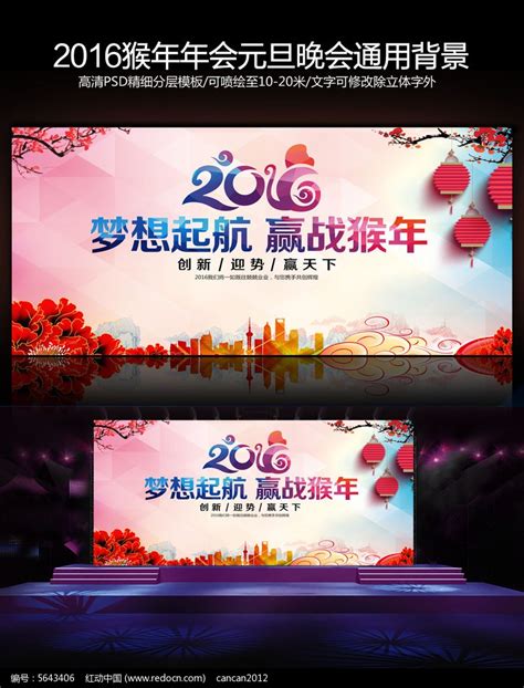 2016猴年企业年会元旦春节晚会舞台背景psd图片下载 红动中国