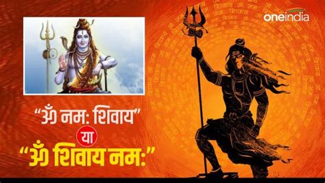 Sawan Mantra क्या है ॐ नमः शिवाय और ॐ शिवाय नमः में अंतर Sawan