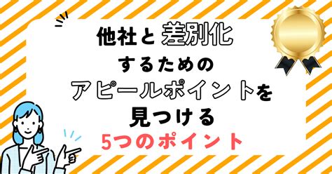 就職活動で、他社と差別化するためのアピールポイントを見つける5つのポイント キャリアマッチ研究所