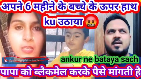 Ankur Ne Live Me Bataya Sach Nidhi Ne Kyu Apne Bacche Ke Uper Hath