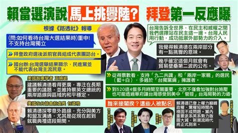 【每日必看】賴清德贏得總統大選！拜登重申不支持台獨｜中時社論 大選後新政局系列一 賴要回應期待和平的民意 20240114 Youtube