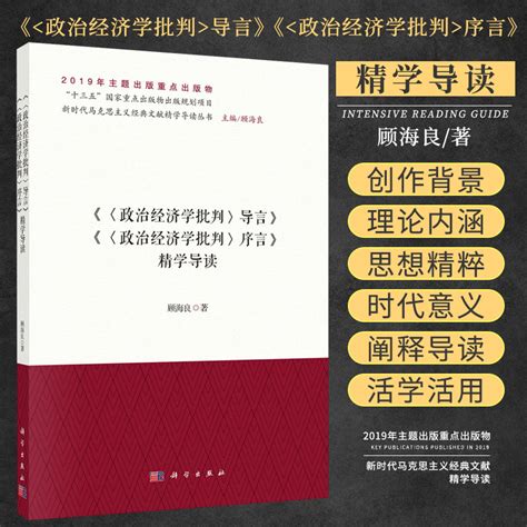 政治经济学批判导言政治经济学批判序言精学导读新时代马克思主义经典文献精学导读精学导读政治理论顾海良著科学出版社虎窝淘