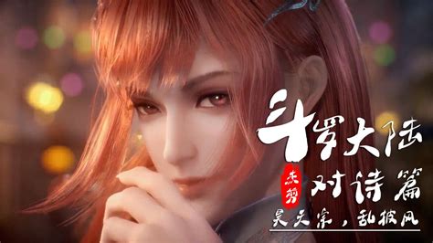 【斗罗大陆】创意对诗，你是人又如何？是魂兽又如何？腾讯视频