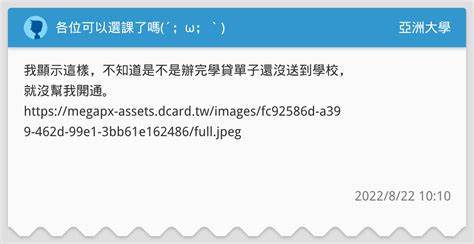 各位可以選課了嗎´；ω；` 亞洲大學板 Dcard