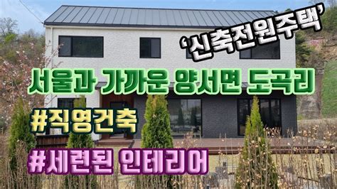 서울과 가까운 양서면 도곡리 신축전원주택매매외지인들 위주의 조용하고 한적한 전원마을 안쪽에 위치해있으며 직영건축으로 꼼꼼하게