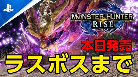 Ps5版「モンスターハンターライズを集会所のラスボス」まで攻略する！サンブレイクは春発売【モンハンライズ 】 新作ゲーム速報