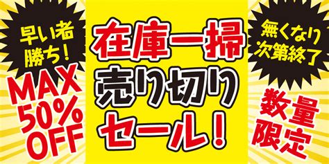 在庫一掃 売り切り・売尽しセール！｜業務用食材・食品の通販、卸はタスカルネットショップ