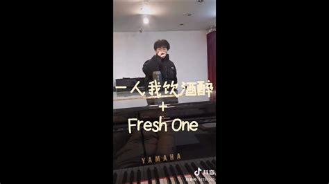 Pg one fresh one 翻唱 歌词 一人我饮酒醉 fresh one YouTube