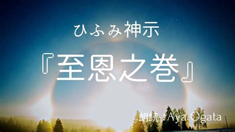 【朗読】ひふみ神示／五十黙示録・至恩之巻 Aya Ogata