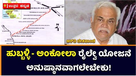 Hubballi Ankola Railway Project ಅಂಕೋಲಾ ರೈಲ್ವೇ ಯೋಜನೆ ಅನುಷ್ಠಾನವಾಗಲೇಬೇಕು