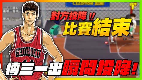 傳奇三井壽一出！對方瞬間投降！｜還以為在玩天堂呢！pay To Win！｜slamdunk｜【花枝丸 灌籃高手】 Youtube