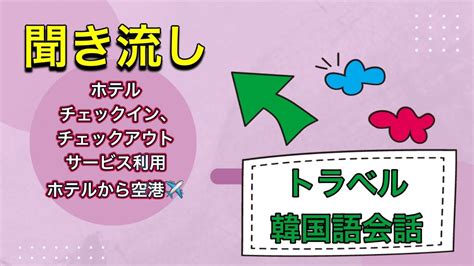 韓国旅行に使える聞き流し韓国語‼️ホテルでのチェックインアウト、サービス利用の簡単なフレーズを作成しました🎵話せると旅行がより楽しくなりますね Youtube