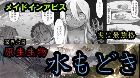 【メイドインアビス】原生生物・水もどきが実は深界六層でも最強クラスの生き物なんじゃないかと考えてる男【烈日の黄金郷】 Youtube