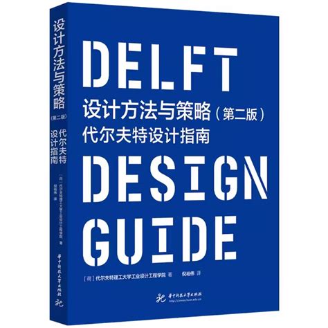正版现货设计方法与策略 代尔夫特设计指南欧洲高校设计教材华中科技大学出版社设计方法论技巧书籍彩色图 虎窝淘