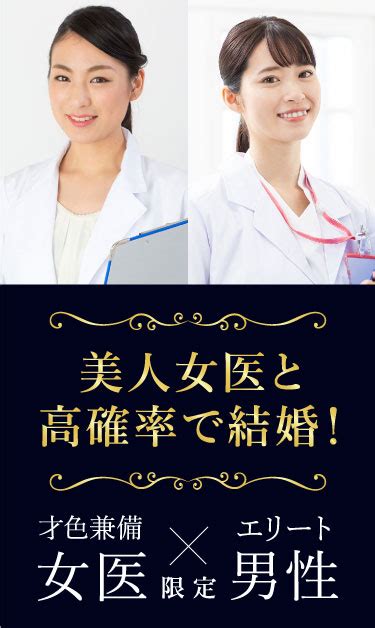 美人女医と効果率で結婚！才色兼備女医×エリート男性限定【女医premium】