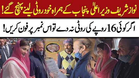 Nawaz Sharif And Maryam Nawaz Pays Surprise Visits To Naanbais To Check