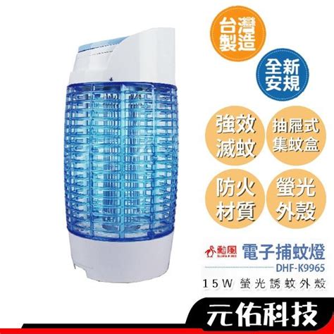 【勳風】15w誘蚊燈管電擊式捕蚊燈dhf K8775 速易購電腦資訊社 統編：25556167