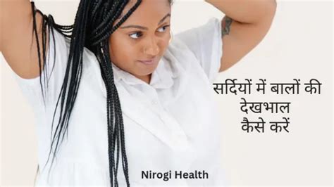 Natural Hair Treatment सर्दियों में बालों की देखभाल कैसे करें