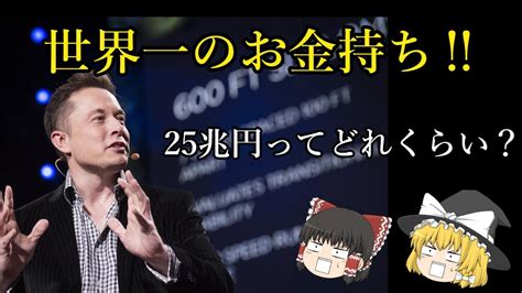 【ゆっくり解説】イーロン・マスクが世界一のお金持ちに返り咲き‼ 25兆円ってどれくらい？ Youtube