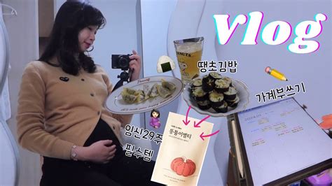 Vlog 임신29주차진입 임신8개월차🤰🏻 땡초김밥 만들어먹기🍙 갤럭시 노트북 언박싱💻 29주차 임산부의 추천템🤰🏻