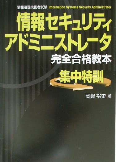 楽天ブックス 情報セキュリティアドミニストレータ完全合格教本 情報処理技術者試験 岡嶋裕史 9784405030633 本