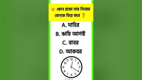 কোন রাজা তার নিজের বোনকে বিয়ে করে ~ সাধারণ জ্ঞান Bangla Gk Gk