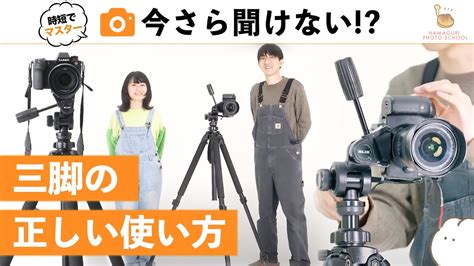 【三脚の使い方】正しい使い方できていますか？三脚の使い方を解説！写真の基礎講座（短時間で分かる！基礎シリーズno15）カメラ初心者の方でも