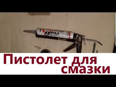 Шприц для литола своими руками. Лайфхак - YouTube