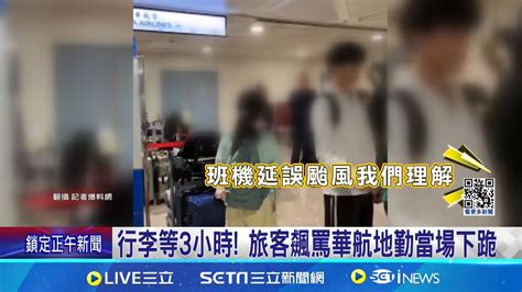 行李等3小時 旅客飆罵華航地勤當場下跪 旅客開罵遭網友痛批 同班乘客 他是正義哥│記者 黃詩涵 石明啟│【新聞一把抓】20240727│三立新聞台 Youtube