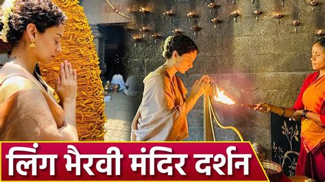 Kangana Ranaut Linga Bhairavi Mandir Darshan Viral कय ह Famous