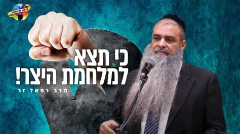 כי תצא למלחמת היצר הרב רפאל זר בשיעור השובעי יום חמישי חודש אלול