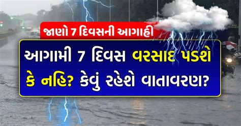 Vishabd આગામી 7 દિવસ વરસાદ પડશે કે નહીં કેવું રહેશે વાતાવરણ હવામાન વિભાગની આવી છે આગાહી