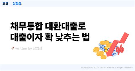 정부지원 채무통합 대환대출로 가계부담 덜어내는 방법 삼쩜삼 고객센터