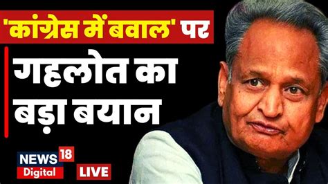 Live News Ashok Gehlot ने क्यों नहीं लड़ा Congress President का चुनाव