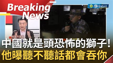 [訪問完整] 台灣這個堅固的籠子破了全世界都倒楣！于北辰曝中國就是一個恐怖的獅子 很多人還在幻想可以跟他好好談 曝聽不聽他的會都會吞你｜【焦點要聞】20230422｜ Newtaiwan