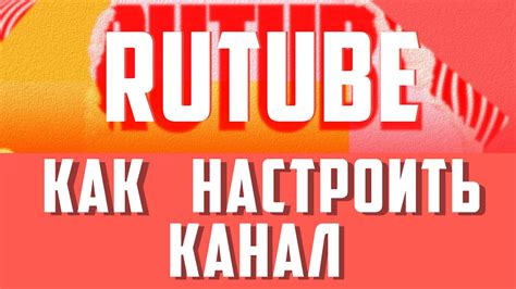 Как настроить на рутубе канал Настройка и оформление Rutub канала видеохостинг рутуб Rutube