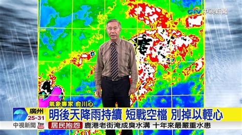 滯留鋒面西南氣流夾殺 11縣市豪雨特報│中視新聞 20170618 Youtube